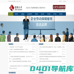 【企业劳动保障网--智保人力】企业用工风险整体解决方案领导者!