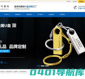 U盘工厂_U盘定制作工厂_U盘制作公司_礼品U盘订制_广告U盘印刷_U盘LOGO激光定制-广州帅兵科技有限公司-U盘工厂_U盘定制作工厂_U盘制作公司_礼品U盘订制_广告U盘印刷