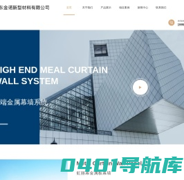 金属板幕墙-新型外墙保温装饰一体板-金属保温装饰一体板-山东金诺新型材料有限公司