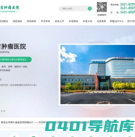 吉林省肿瘤医院