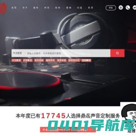 鼎岳文化配音网-专业配音公司|10年配音经验值得您的选择