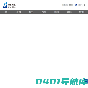 安徽华夏光电股份有限公司