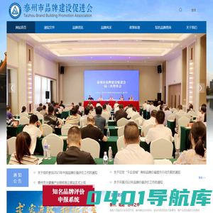 泰州市品牌建设促进会