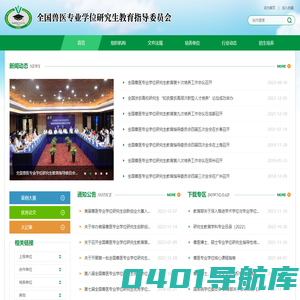 全国兽医专业学位研究生教育指导委员会