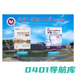辽宁石油化工大学期刊出版