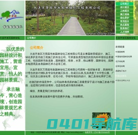 大连开发区万景园市政园林绿化工程有限公司