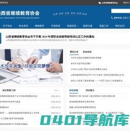 山西省继续教育协会