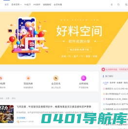 好料空间-互联网好料，软件、资源分享