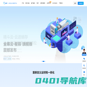 金蝶小微企业云服务平台,提供云财务_金蝶云星辰_进销存_ERP软件等SaaS服务
