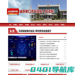 河北省张家口市万全区人民法院