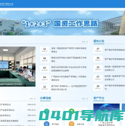 广东工业大学国有资产管理办公室