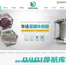 补偿器-金属膨胀节-金属补偿器-波纹补偿器-烟道蝶阀_河北华洁机械设备有限公司