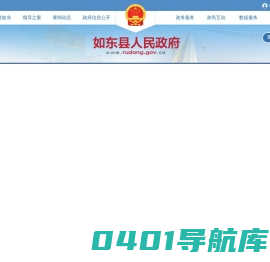 如东县人民政府