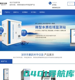 水质在线监测仪-环境监测仪-分析仪-深圳市鹏跃科学仪器有限公司