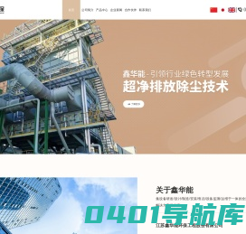 江苏鑫华能环保工程股份有限公司