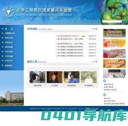 化学工程联合国家重点实验室