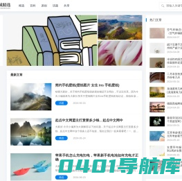 创蚁成精选-精选了很多原创百科话题文章