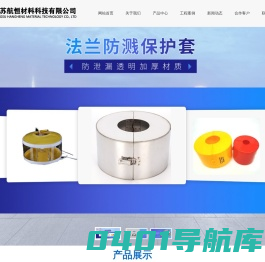 法兰防护罩批发,阀门保护罩,法兰保护套,防溅罩厂家_江苏航恒材料科技有限公司
