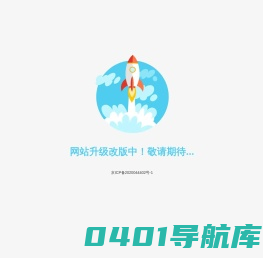网站升级改版中！敬请期待...