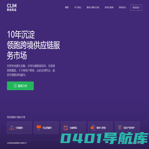CLIM客邻尚品 – 领跑跨境供应链服务市场