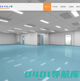 厦门闽科净环境工程有限公司-净化车间、冷库、实验室、暖通空调