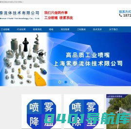 国内优秀的喷嘴制造商、提供喷雾系统解决方案。上海雾泰流体技术有限公司,雾化喷嘴,脱硝喷枪,高压喷雾设备。