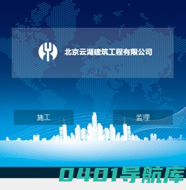 北京云湖建筑工程有限公司