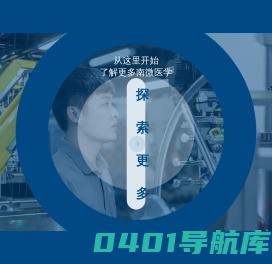 首页-南微医学科技股份有限公司