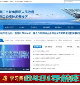 营口市鲅鱼圈区人民政府、营口经济技术开发区