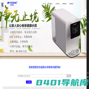 半球净水器(中山)专业生产半球品牌的净水机和净水器