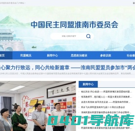 中国民主同盟淮南市委员会