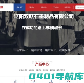 辽阳双跃石墨制品有限公司