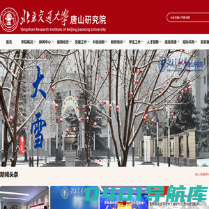 北京交通大学唐山研究院