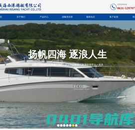 威海西港游艇有限公司