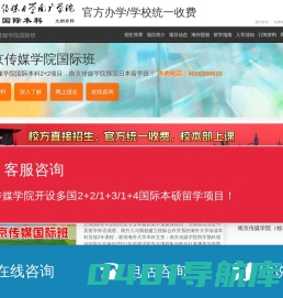 南京传媒学院国际班【校方报名入口】，南京传媒学院国际本科，南京传媒学院2+2国际本科，南京传媒大学2+2国际本科——南京传媒学院国际本科招生报名处