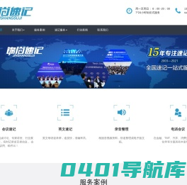锦尚速记公司-北京速记公司_上海速记员