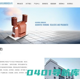 重庆锐志高压互感器有限公司-重庆锐志高压,锐志高压互感器,高压互感器,电流互感器,电压互感器,低压互感器,组合互感器