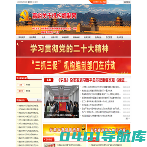 嘉峪关市机构编制网