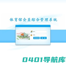 体育会员综合管理系统
