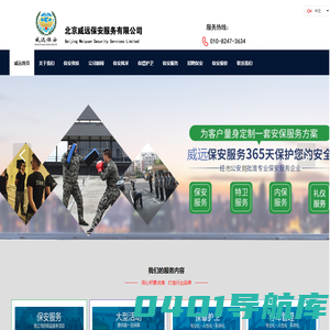 北京保安公司-北京威远保安服务有限公司-军人品质-行业典范