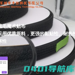深圳市千纺科技有限公司-千纺科技,魔术贴,魔鬼毡,粘扣带,尼龙搭扣,魔术贴扎带,款式万千,纺出精品 - SZqianfang.Cn