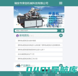 全自动吸塑机_正负压吸塑机_PP杯盖机_塑料热成型机_正负压一体机_全自动多工位一体机-温州荣创机械有限公司