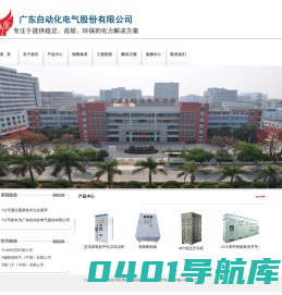 广东自动化电气股份有限公司