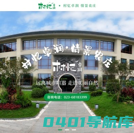 卓润生态园_重庆农庄_休闲农庄_村忆卓润_重庆卓润农业发展有限公司