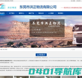 东莞市洪正物流有限