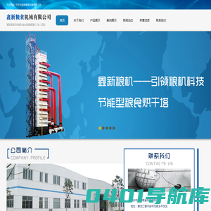 鑫新粮食机械有限公司