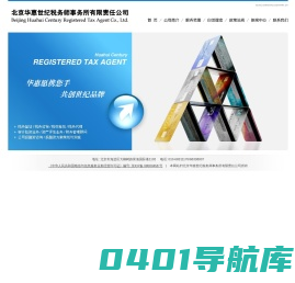北京华惠世纪税务师事务所有限责任公司