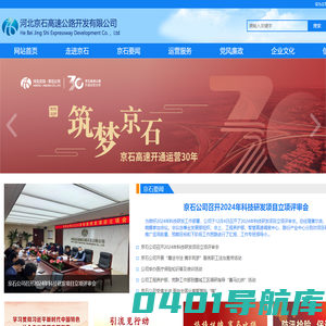 河北京石高速公路开发有限公司