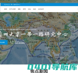 首页 - 兰州大学一带一路研究中心