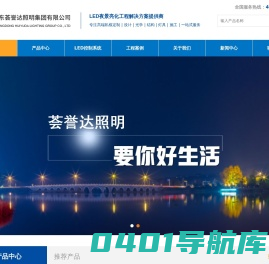 广东荟誉达照明集团有限公司是一家集研发、生产和销售为一体的专业LED高科技电子企业。